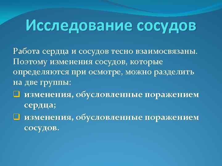 Исследование сосудов Работа сердца и сосудов тесно взаимосвязаны. Поэтому изменения сосудов, которые определяются при