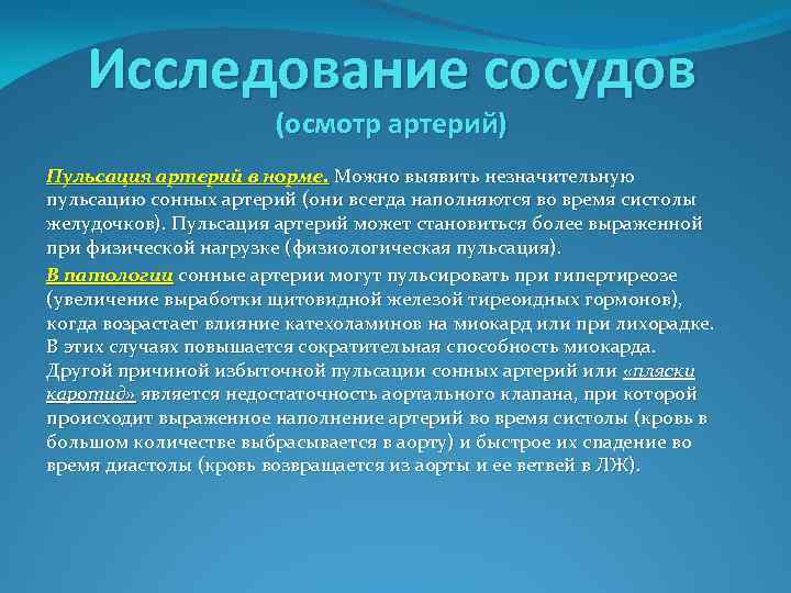 Исследование вен. Исследование сосудов. Исследование сосудов в норме. Пульсация артерий в норме. Патологическая пульсация артериальных сосудов.