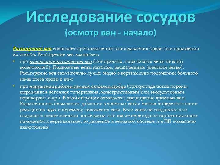 Исследование сосудов (осмотр вен - начало) Расширение вен возникает при повышении в них давления