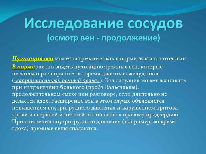 Исследование сосудов (осмотр вен - продолжение) Пульсация вен может встречаться как в норме, так