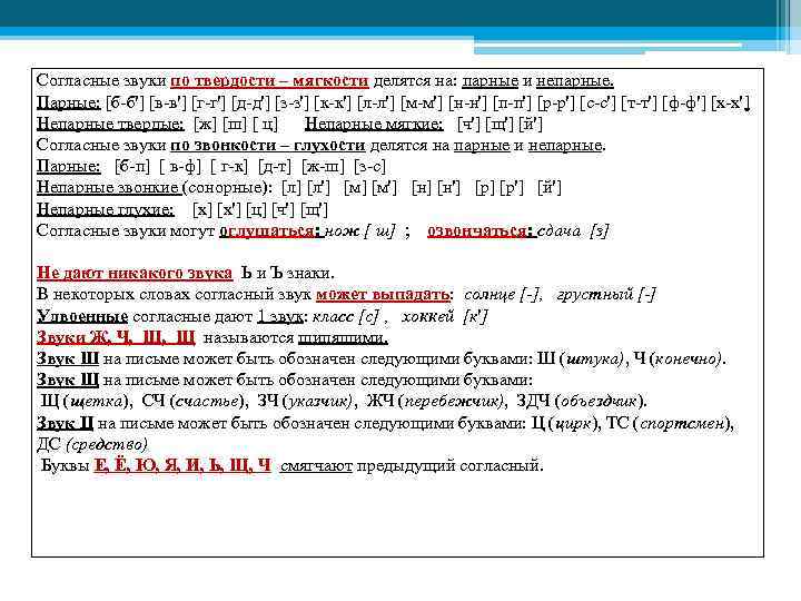 Согласные звуки по твердости – мягкости делятся на: парные и непарные. Парные: [б-б'] [в-в']