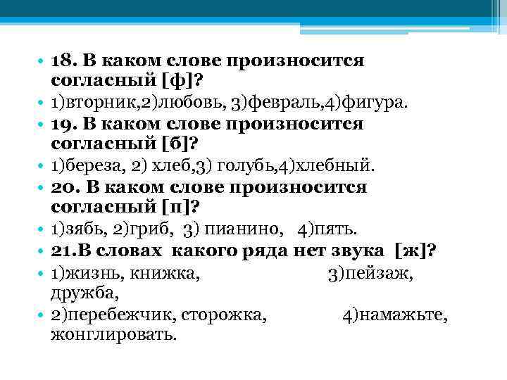  • 18. В каком слове произносится согласный [ф]? • 1)вторник, 2)любовь, 3)февраль, 4)фигура.