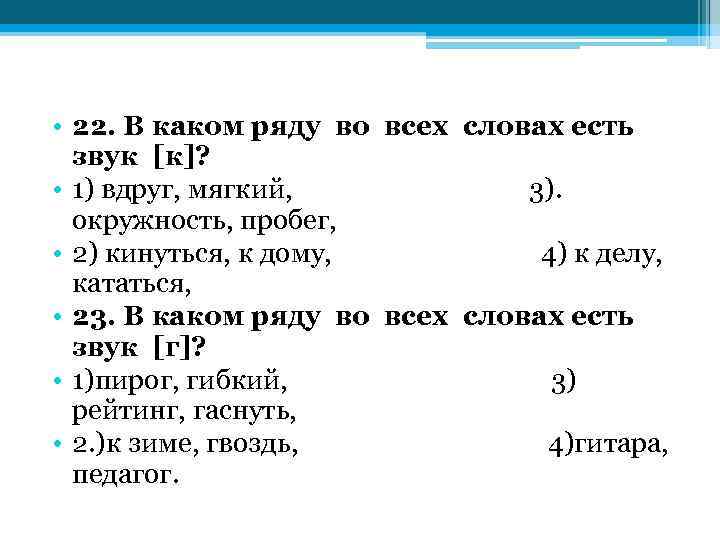 Ряд текста. Какой звук есть во всех словах. В каком ряду во всех словах есть звук к. В каком ряду все слова. В каком ряду во всех словах.