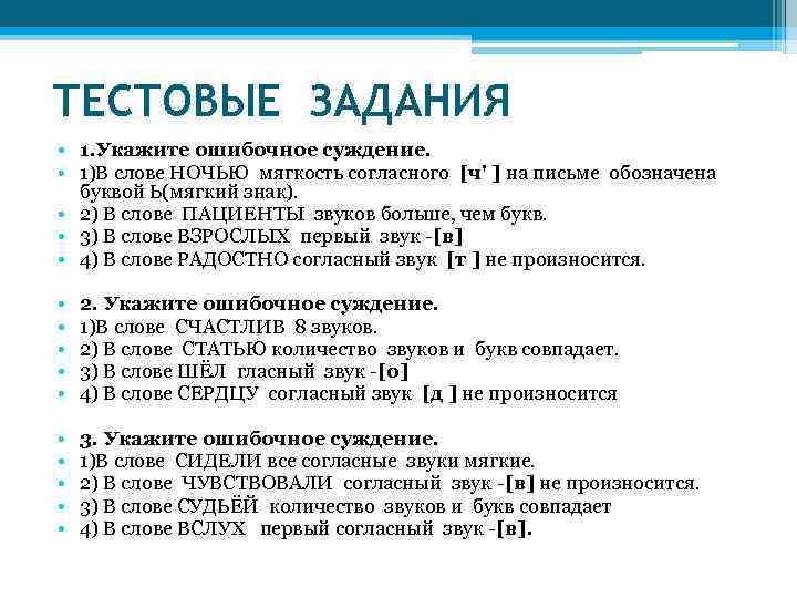 ТЕСТОВЫЕ ЗАДАНИЯ • 1. Укажите ошибочное суждение. • 1)В слове НОЧЬЮ мягкость согласного [ч'