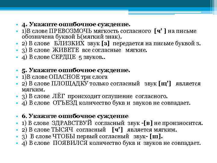  • 4. Укажите ошибочное суждение. • 1)В слове ПРЕВОЗМОЧЬ мягкость согласного [ч' ]