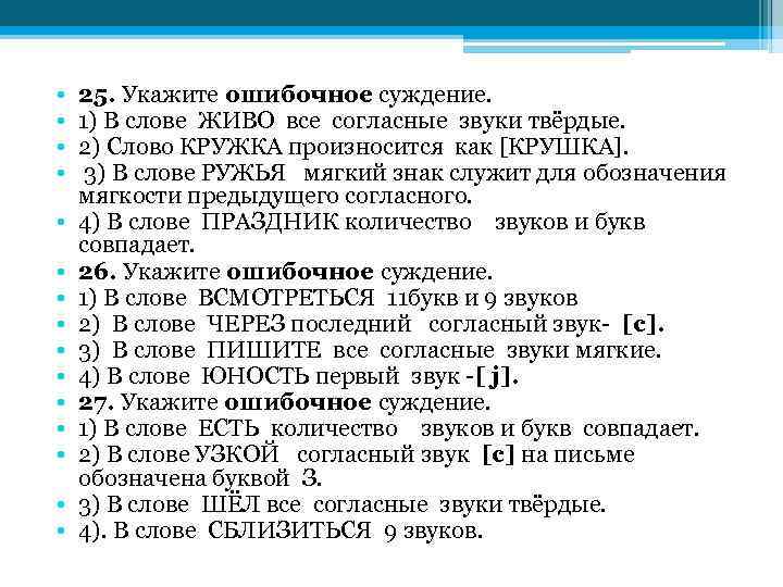  • • • • 25. Укажите ошибочное суждение. 1) В слове ЖИВО все