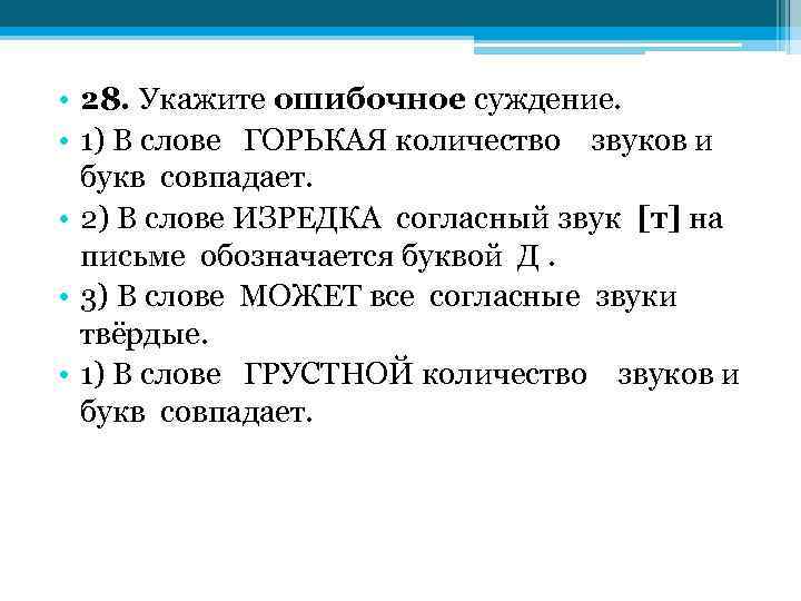  • 28. Укажите ошибочное суждение. • 1) В слове ГОРЬКАЯ количество звуков и