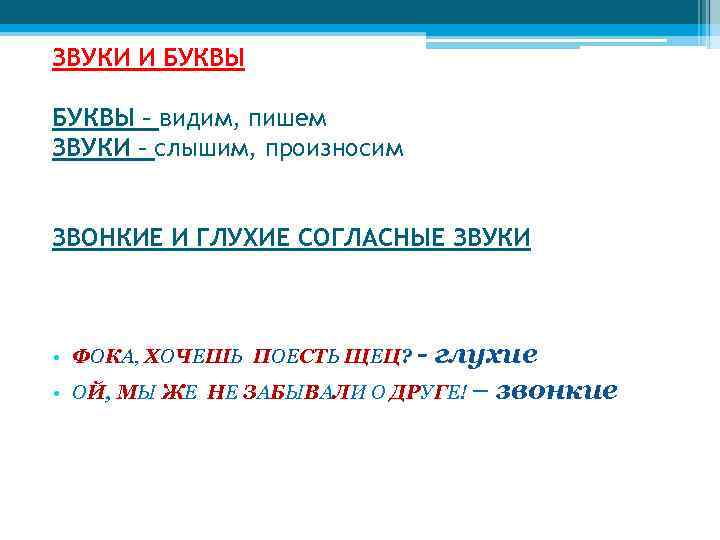 ЗВУКИ И БУКВЫ – видим, пишем ЗВУКИ – слышим, произносим ЗВОНКИЕ И ГЛУХИЕ СОГЛАСНЫЕ