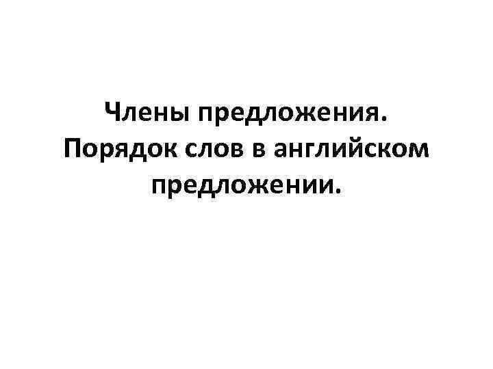 Члены предложения. Порядок слов в английском предложении. 