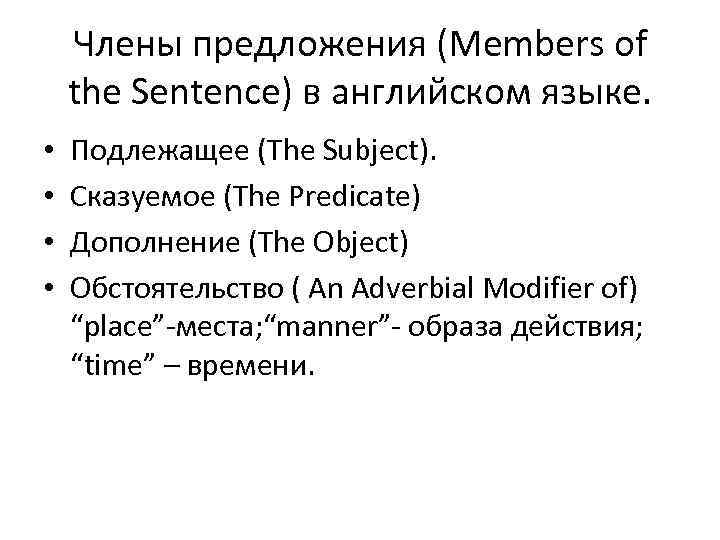 Члены предложения (Members of the Sentence) в английском языке. • • Подлежащее (The Subject).