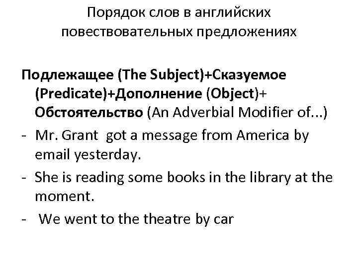 Порядок слов в английских повествовательных предложениях Подлежащее (The Subject)+Сказуемое (Predicate)+Дополнение (Object)+ Обстоятельство (An Adverbial