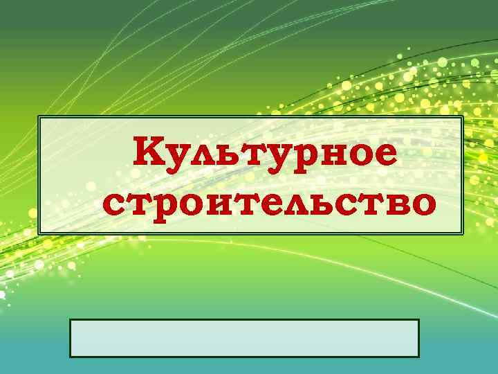 Культурное строительство 