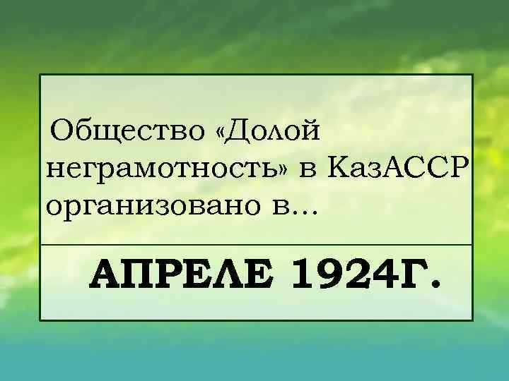 Какая неграмотность. Общество долой неграмотность. Знак общество долой неграмотность.