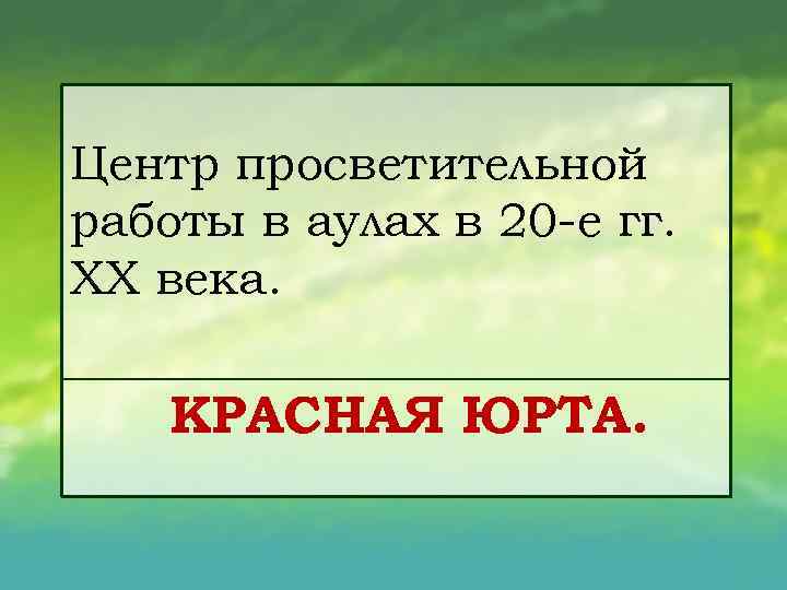 Центр просветительной работы в аулах в 20 е гг. XX века. КРАСНАЯ ЮРТА. 