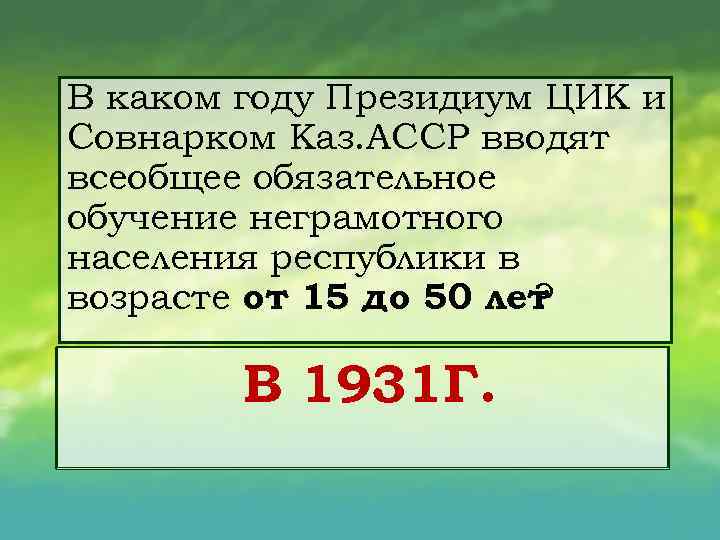В каком году Президиум ЦИК и Совнарком Каз. АССР вводят всеобщее обязательное обучение неграмотного