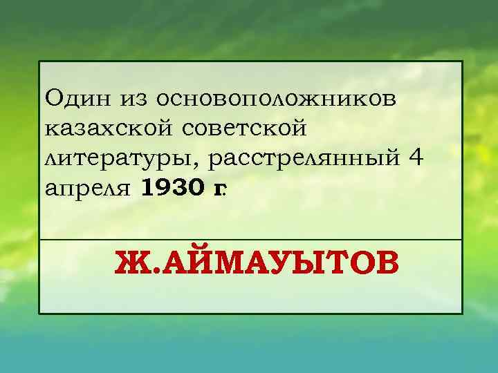 Один из основоположников казахской советской литературы, расстрелянный 4 апреля 1930 г. Ж. АЙМАУЫТОВ 