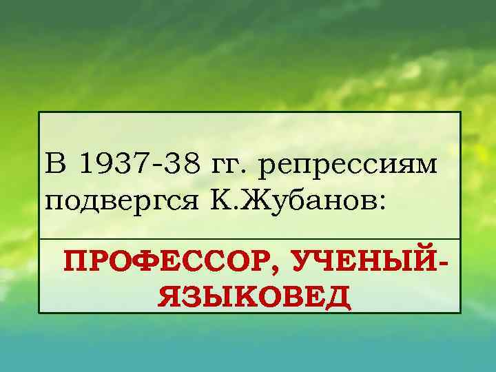 В 1937 38 гг. репрессиям подвергся К. Жубанов: ПРОФЕССОР, УЧЕНЫЙ ЯЗЫКОВЕД 