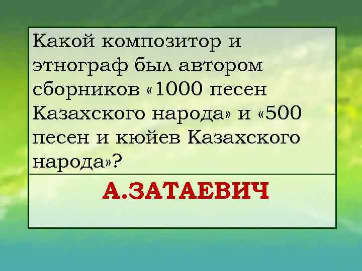 Какой композитор и этнограф был автором сборников « 1000 песен Казахского народа» и «