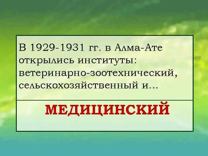 В 1929 1931 гг. в Алма Ате открылись институты: ветеринарно зоотехнический, сельскохозяйственный и. .