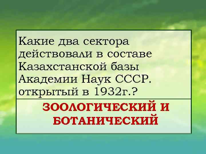 Какие два сектора действовали в составе Казахстанской базы Академии Наук СССР. открытый в 1932