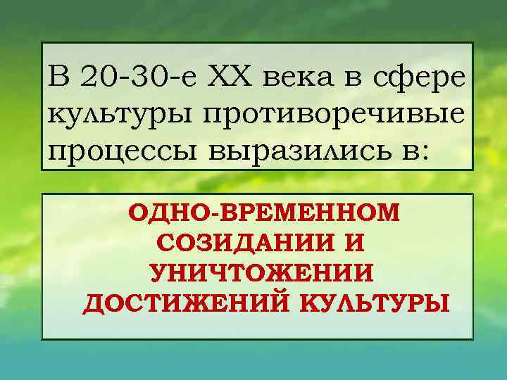 В 20 30 е XX века в сфере культуры противоречивые процессы выразились в: ОДНО
