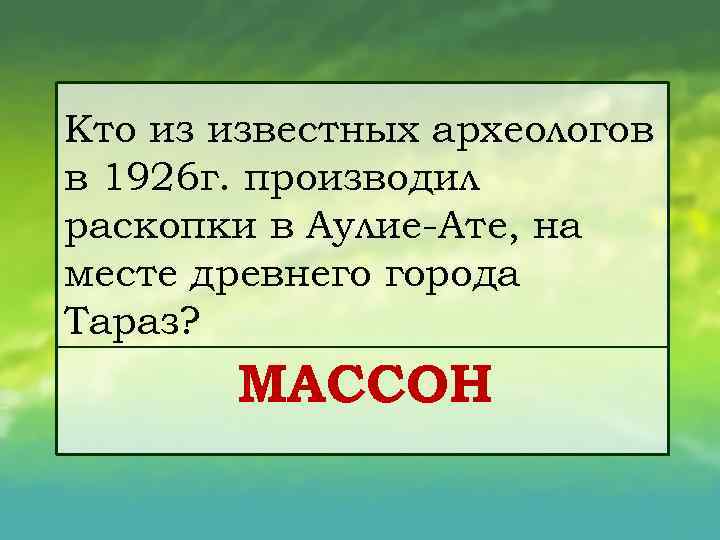 Кто из известных археологов в 1926 г. производил раскопки в Аулие Ате, на месте