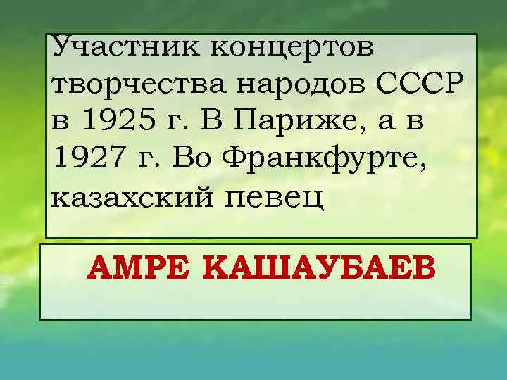 Участник концертов творчества народов СССР в 1925 г. В Париже, а в 1927 г.