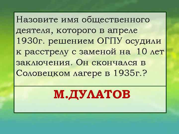Назовите имя общественного деятеля, которого в апреле 1930 г. решением ОГПУ осудили к расстрелу