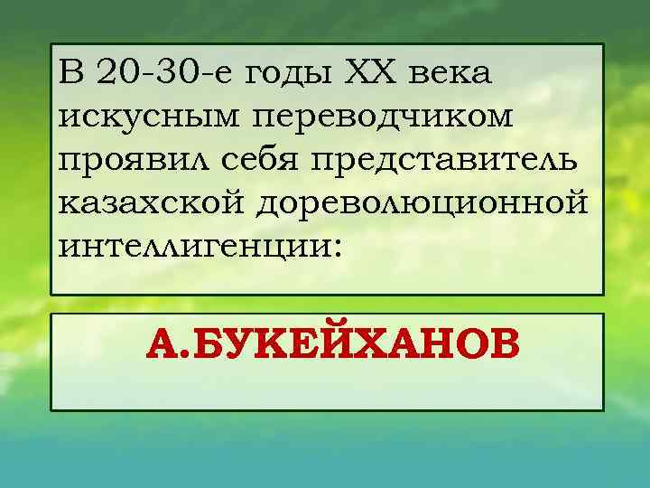 В 20 30 е годы XX века искусным переводчиком проявил себя представитель казахской дореволюционной