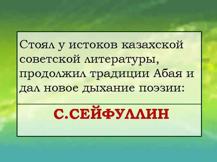 Стоял у истоков казахской советской литературы, продолжил традиции Абая и дал новое дыхание поэзии: