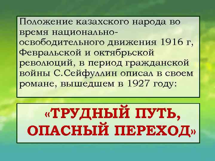 Положение казахского народа во время национально освободительного движения 1916 г, Февральской и октябрьской революций,