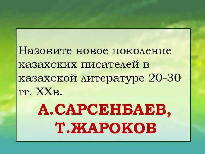 Назовите новое поколение казахских писателей в казахской литературе 20 30 гг. ХХв. А. САРСЕНБАЕВ,