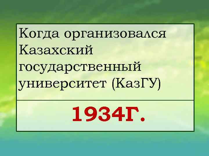 Когда организовался Казахский государственный университет (Каз. ГУ) 1934 Г. 