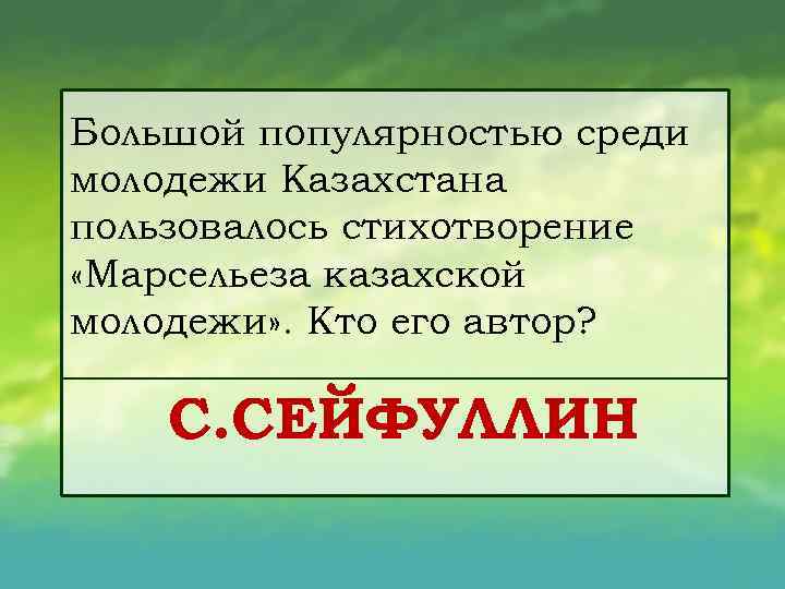 Большой популярностью среди молодежи Казахстана пользовалось стихотворение «Марсельеза казахской молодежи» . Кто его автор?