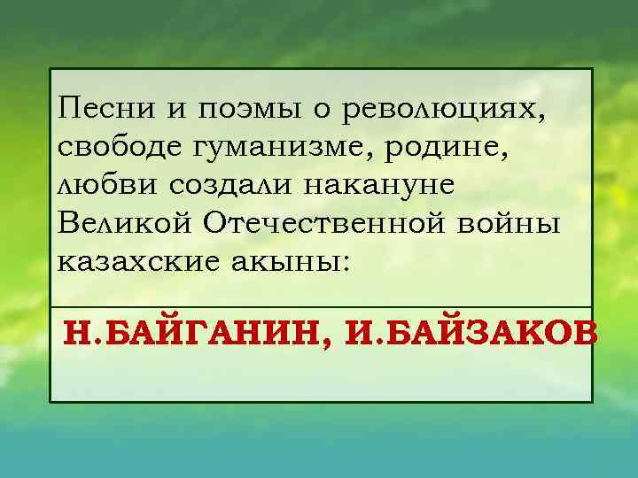 Песни и поэмы о революциях, свободе гуманизме, родине, любви создали накануне Великой Отечественной войны