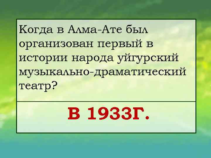 Когда в Алма Ате был организован первый в истории народа уйгурский музыкально драматический театр?