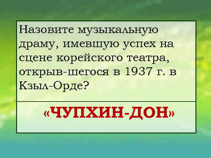Назовите музыкальную драму, имевшую успех на сцене корейского театра, открыв шегося в 1937 г.