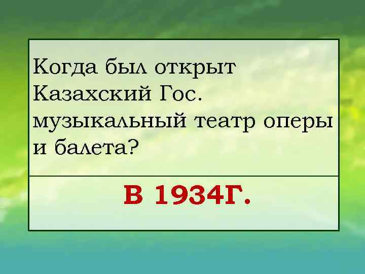 Когда был открыт Казахский Гос. музыкальный театр оперы и балета? В 1934 Г. 