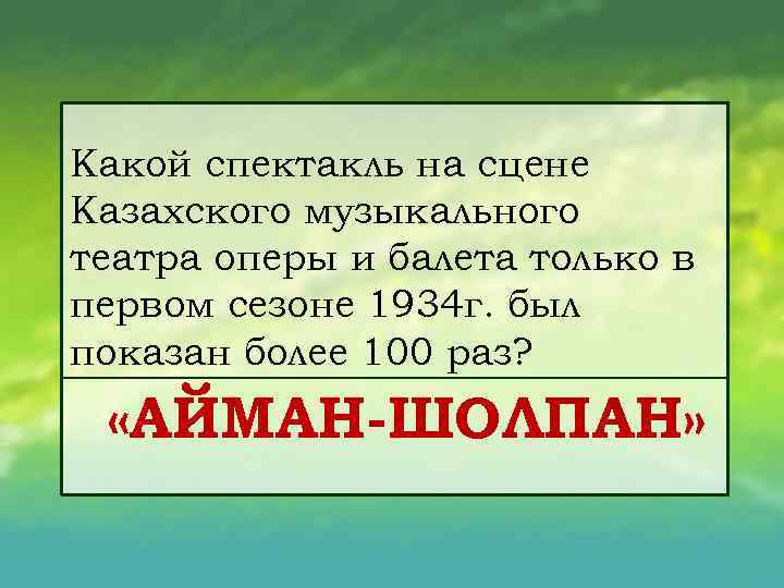 Какой спектакль на сцене Казахского музыкального театра оперы и балета только в первом сезоне