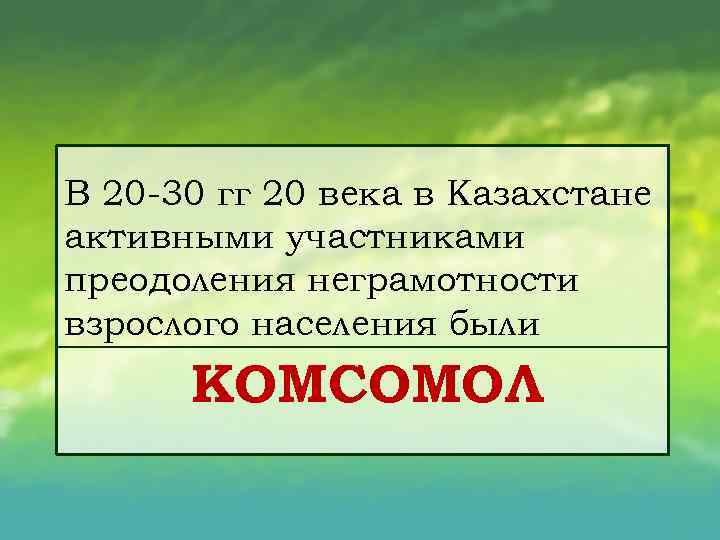 В 20 30 гг 20 века в Казахстане активными участниками преодоления неграмотности взрослого населения