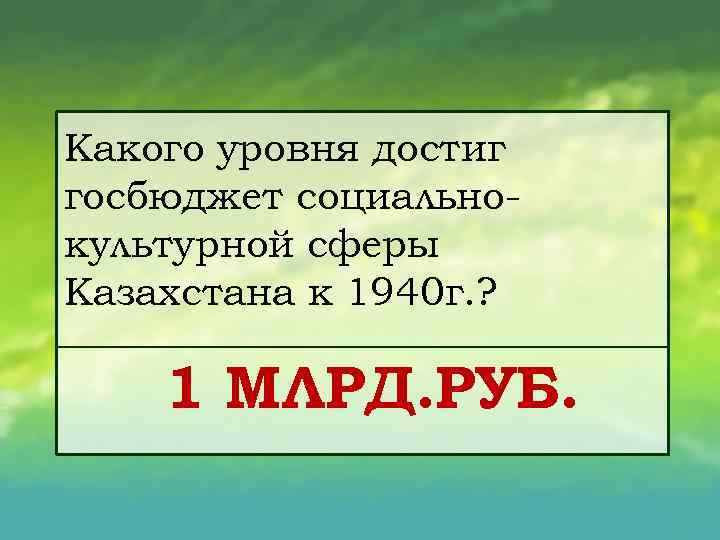 Какого уровня достиг госбюджет социально культурной сферы Казахстана к 1940 г. ? 1 МЛРД.