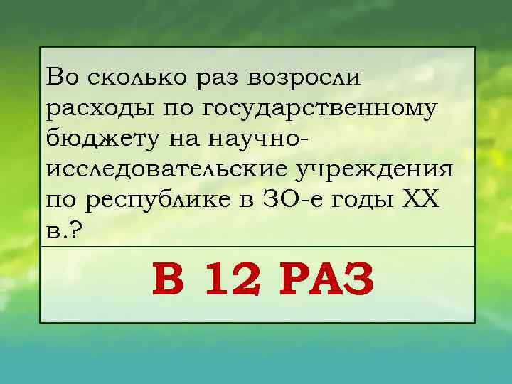 Во сколько раз возросли расходы по государственному бюджету на научно исследовательские учреждения по республике