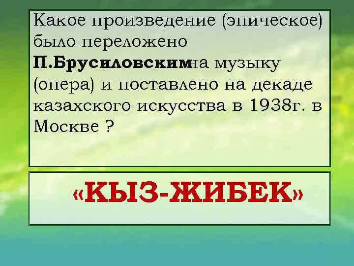 Какое произведение (эпическое) было переложено П. Брусиловским музыку на (опера) и поставлено на декаде