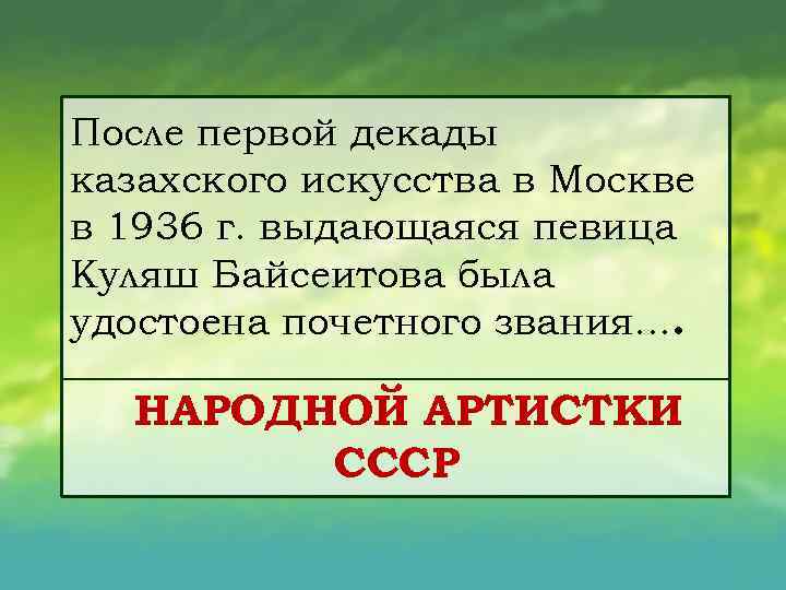 После первой декады казахского искусства в Москве в 1936 г. выдающаяся певица Куляш Байсеитова