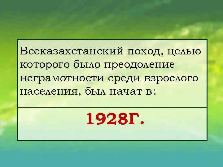 Всеказахстанский поход, целью которого было преодоление неграмотности среди взрослого населения, был начат в: 1928
