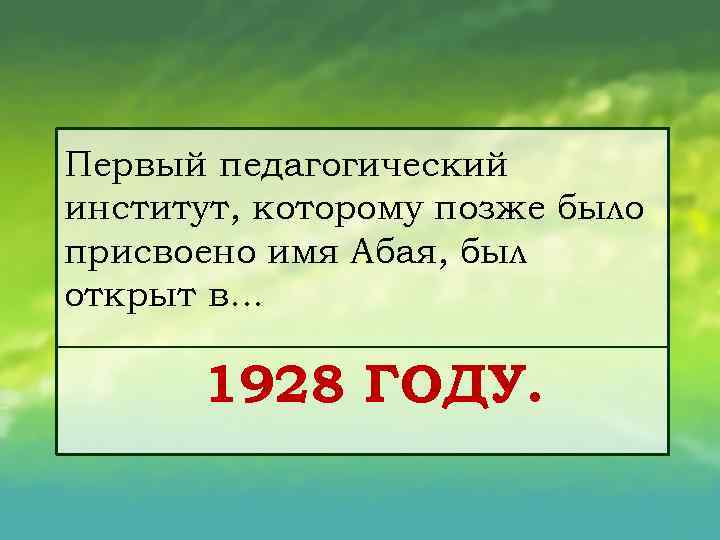 Первый педагогический институт, которому позже было присвоено имя Абая, был открыт в. . .