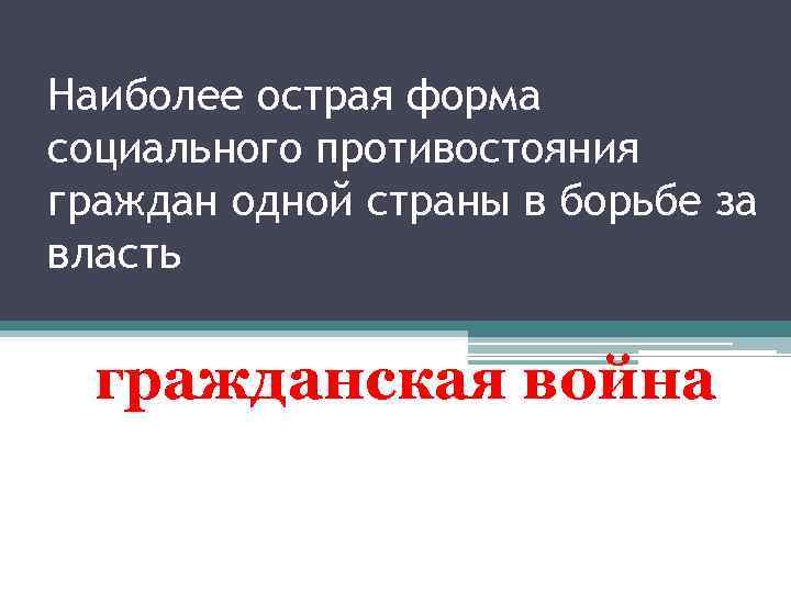 Наиболее острая форма социального противостояния граждан одной страны в борьбе за власть гражданская война