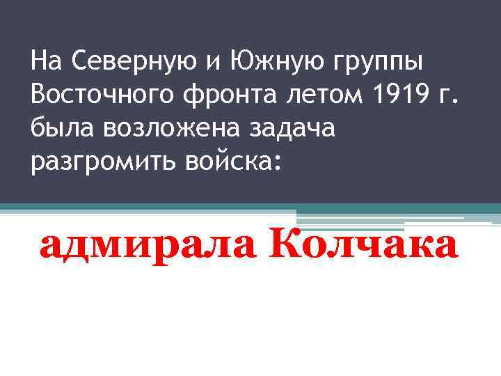 На Северную и Южную группы Восточного фронта летом 1919 г. была возложена задача разгромить