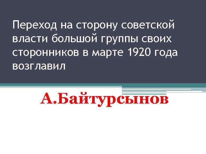Переход на сторону советской власти большой группы своих сторонников в марте 1920 года возглавил