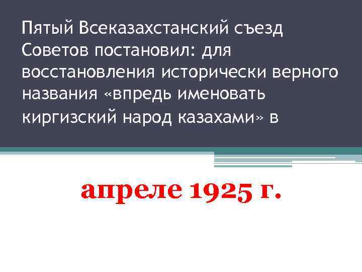 Пятый Всеказахстанский съезд Советов постановил: для восстановления исторически верного названия «впредь именовать киргизский народ